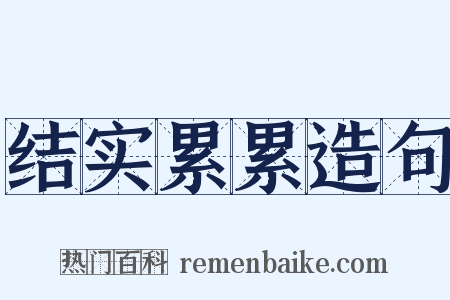 结实累累造句是什么意思的图片